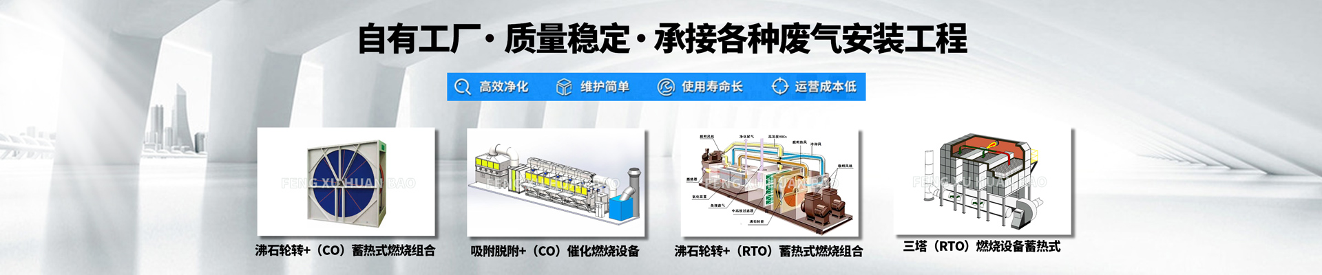 banner-沸石輪轉(zhuǎn)+（CO）蓄熱式燃燒組合