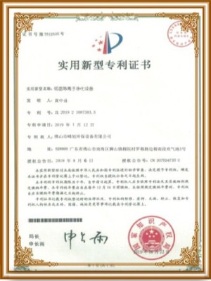 峰旭環(huán)保-低溫等離子凈化設備實用新型專利證書