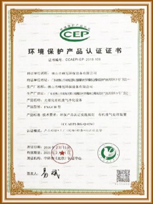 峰旭環(huán)保-環(huán)境保護產(chǎn)品認證證書