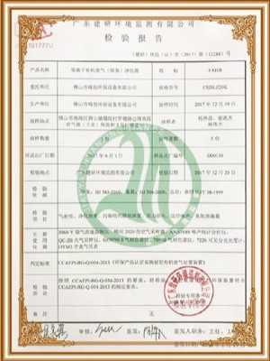 峰旭環(huán)保-等離子除臭（凈化器）檢驗報告