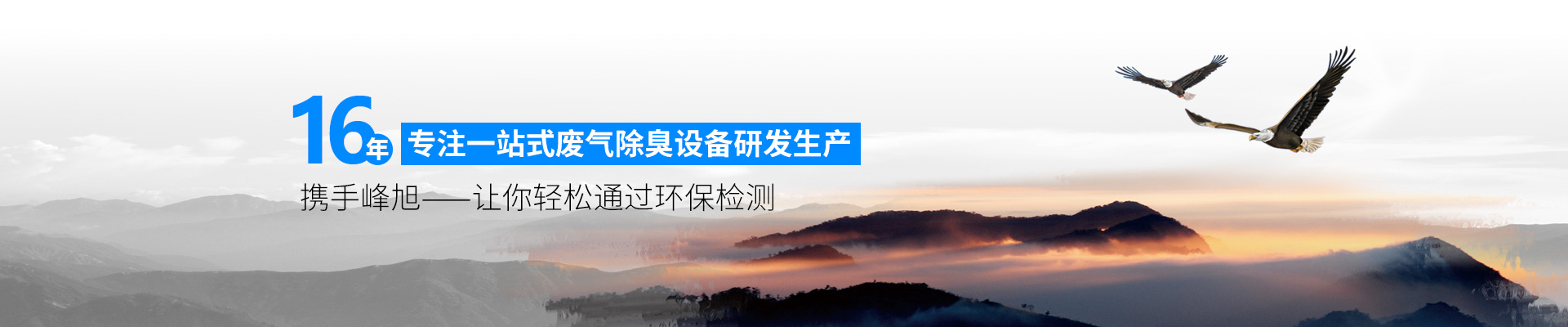 攜手峰旭，讓你輕松通過環(huán)保檢測