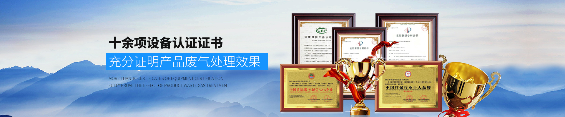 峰旭環(huán)保-十余項設備認證證書，充分證明產(chǎn)品廢氣處理效果