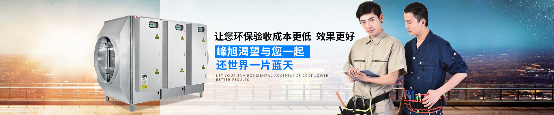 峰旭環(huán)保-讓您環(huán)保驗收成本更低，效果更好