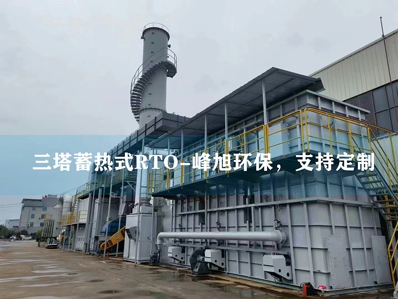 三塔蓄熱式RTO 水印